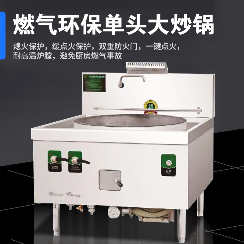 燃气环保单头大炒锅