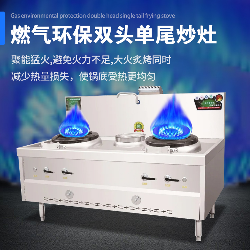 燃气环保双头单尾炒灶