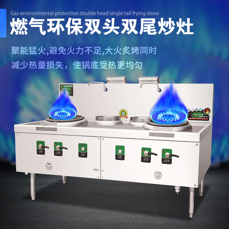 燃气环保双头双尾炒灶